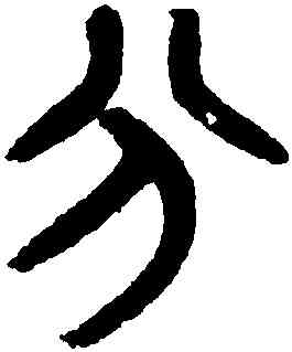 分,黃士陵,書法字典